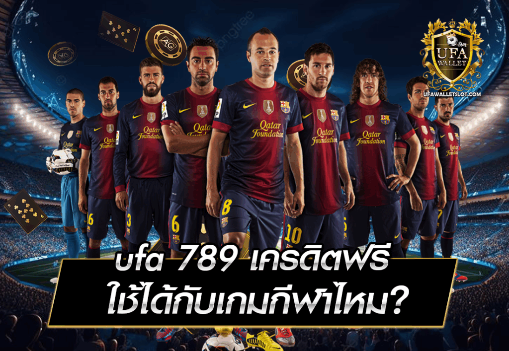 ufa 789 เครดิตฟรี ใช้ได้กับเกมกีฬาไหม