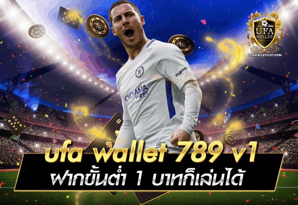 ufa wallet 789 v1 ฝากขั้นต่ำ 1 บาทก็เล่นได้