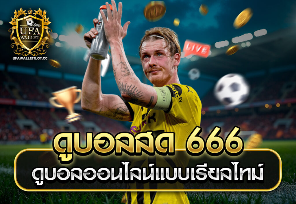ดูบอลสด 666 ดูบอลออนไลน์แบบเรียลไทม์