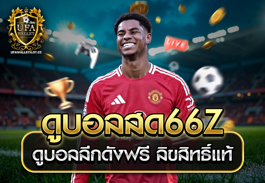 ดูบอลสด66z ดูบอลลีกดังฟรี ลิขสิทธิ์แท้
