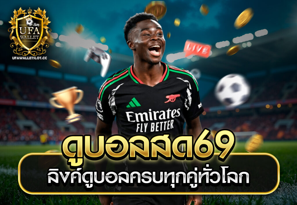 ดูบอลสด69 ลิงค์ดูบอลครบทุกคู่ทั่วโลก