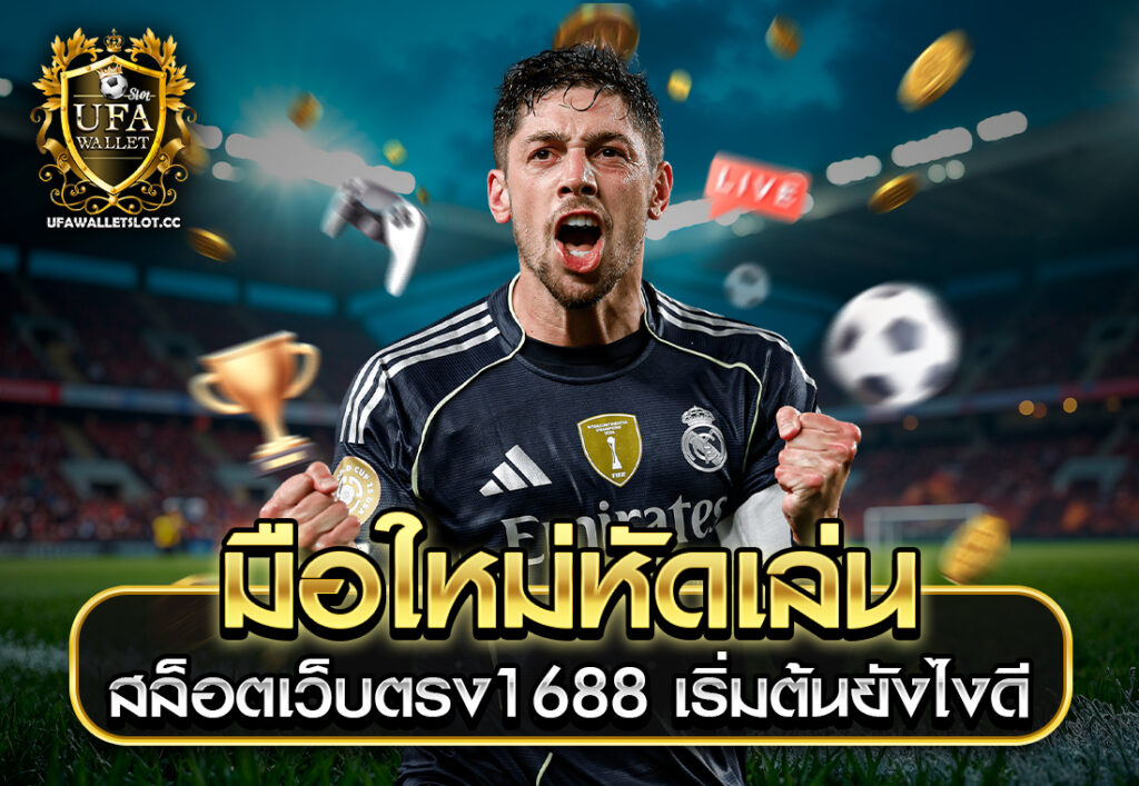 มือใหม่หัดเล่น สล็อตเว็บตรง1688 เริ่มต้นยังไงดี