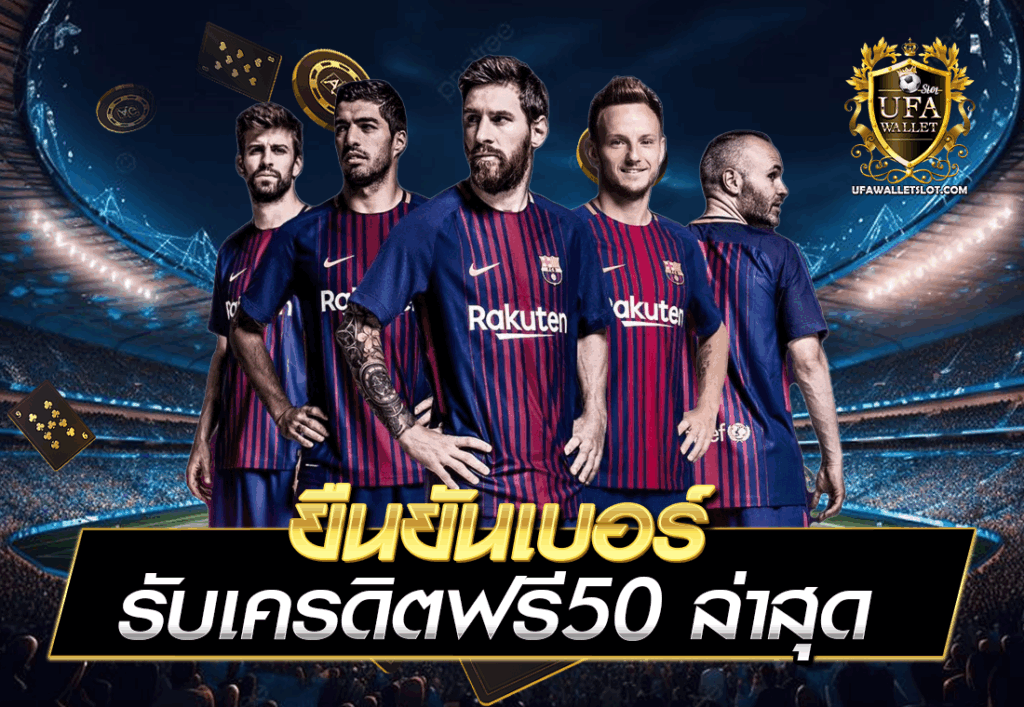 ยืนยันเบอร์ รับเครดิตฟรี50 ล่าสุด