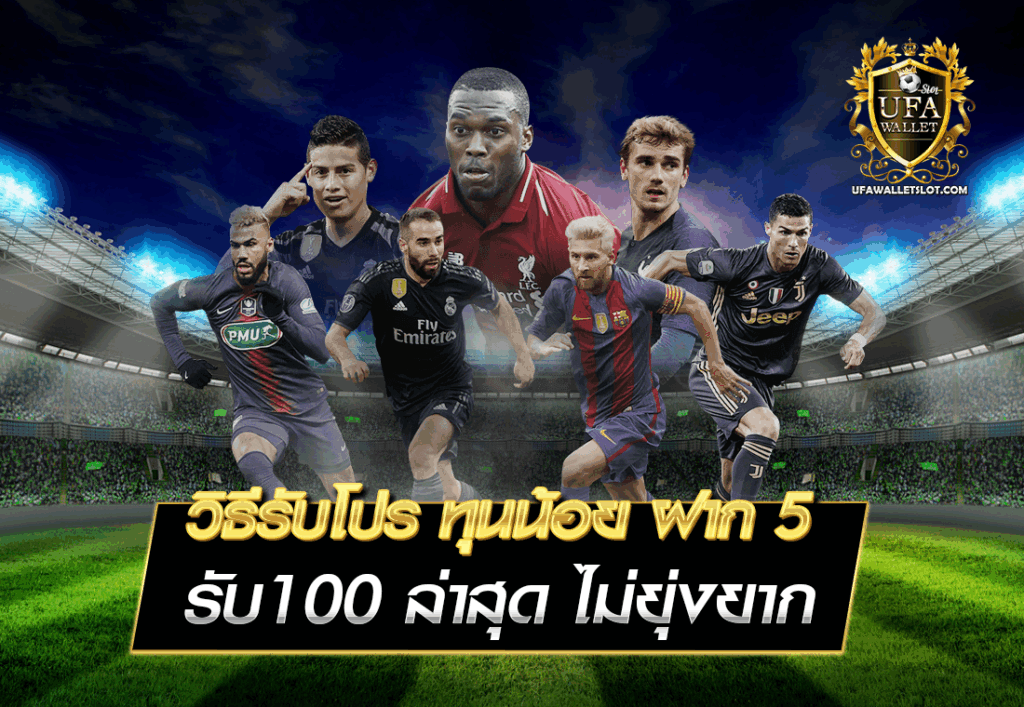 วิธีรับโปร ทุนน้อย ฝาก 5 รับ100 ล่าสุด ไม่ยุ่งยาก