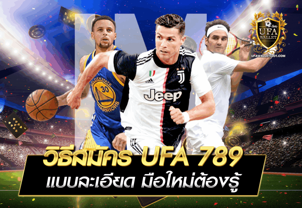 วิธีสมัคร UFA 789 แบบละเอียด มือใหม่ต้องรู้