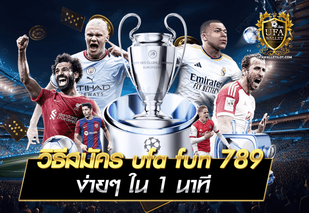 วิธีสมัคร ufa fun 789 ง่ายๆ ใน 1 นาที