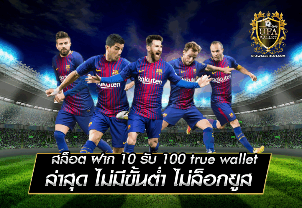 สล็อต ฝาก 10 รับ 100 true wallet ล่าสุด ไม่มีขั้นต่ำ ไม่ล็อกยูส