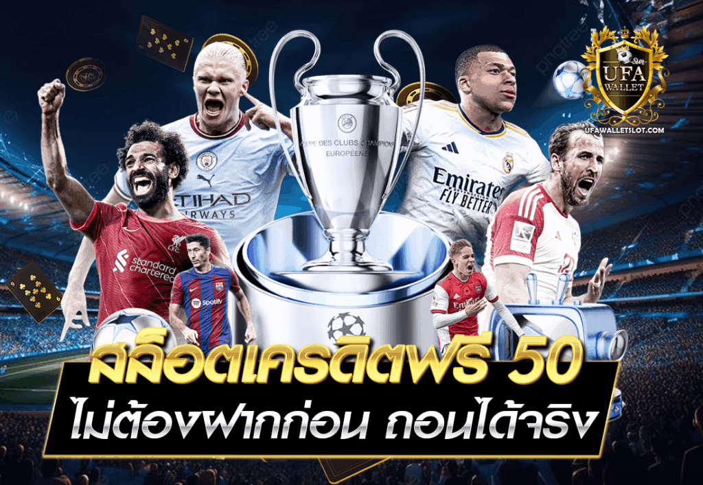 สล็อตเครดิตฟรี 50 ไม่ต้องฝากก่อน ถอนได้จริง