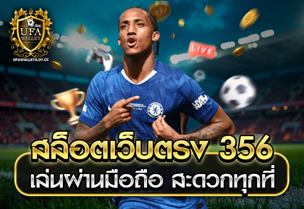 สล็อตเว็บตรง 356 เล่นผ่านมือถือ สะดวกทุกที่
