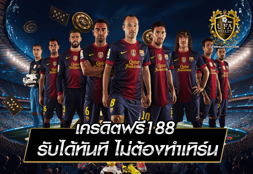 เครดิตฟรี188 รับได้ทันที ไม่ต้องทำเทิร์น
